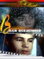 Воля всесвіту онлайн безкоштовно