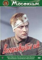 Вісімнадцятий рік онлайн безкоштовно