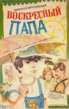 Недільний тато онлайн безкоштовно