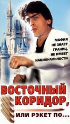 Східний коридор, або рекет по... онлайн безкоштовно