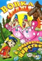 Вовка у Тридев'ятому царстві онлайн безкоштовно