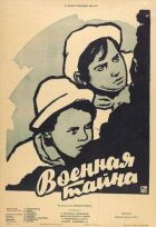 Військова таємниця онлайн безкоштовно