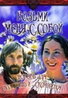 Візьми мене з собою онлайн безкоштовно