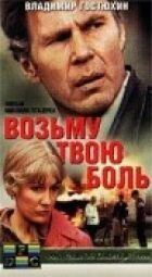 Возьму твою боль онлайн безкоштовно