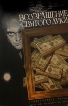 Повернення "Святого Луки" онлайн безкоштовно
