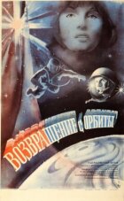 Повернення з орбіти онлайн безкоштовно