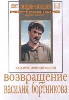 Повернення Василя Бортнікова онлайн безкоштовно