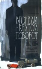 Попереду - крутий поворот онлайн безкоштовно