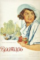 Воротар онлайн безкоштовно