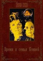 Час і сім'я Конвей онлайн безкоштовно