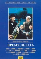 Час літати онлайн безкоштовно