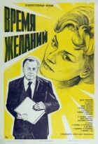 Час бажань онлайн безкоштовно