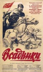 Вершники онлайн безкоштовно