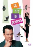 Те, що ти робиш онлайн безкоштовно