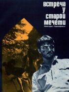 Зустріч біля старої мечеті онлайн безкоштовно