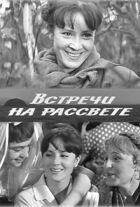Зустрічі на світанку онлайн безкоштовно