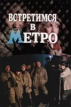 Зустрінемося в метро онлайн безкоштовно