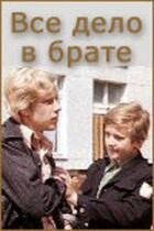 Уся справа в браті онлайн безкоштовно
