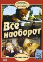 Усе навпаки онлайн безкоштовно