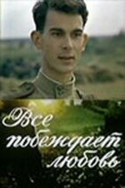 Усе перемагає любов онлайн безкоштовно