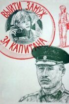 Вийти заміж за капітана онлайн безкоштовно