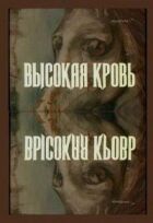 Висока кров онлайн безкоштовно