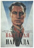 Висока нагорода онлайн безкоштовно
