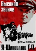 Високе звання: Я - Шаповалов Т.П. онлайн безкоштовно