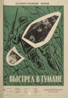 Постріл у тумані онлайн безкоштовно