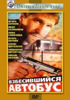 Оскаженілий автобус онлайн безкоштовно