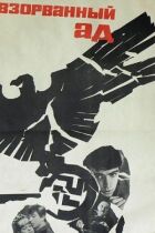 Підірване пекло онлайн безкоштовно