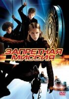 Заборонена місія онлайн безкоштовно