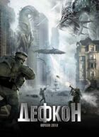 Defcon онлайн безкоштовно