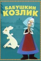 Бабусина коза онлайн безкоштовно