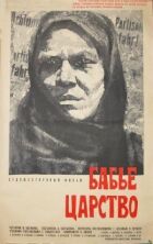 Бабине царство онлайн безкоштовно