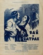 Бай і батрак онлайн безкоштовно