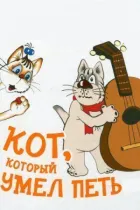 Кіт, який умів співати онлайн безкоштовно