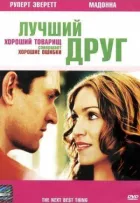 Найкращий друг онлайн безкоштовно