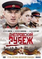 Дніпровський рубіж онлайн безкоштовно