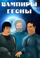 Вампіри Геони онлайн безкоштовно
