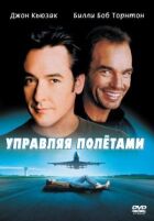 Керуючи польотами онлайн безкоштовно