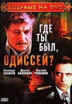 Де ти був, Одіссею? онлайн безкоштовно