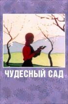 Чудовий сад онлайн безкоштовно