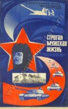 Суворе чоловіче життя онлайн безкоштовно