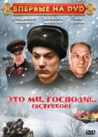 Це ми, господи... онлайн безкоштовно