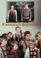 Я - вожатий форпосту онлайн безкоштовно