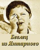 Утікач із "Бурштинового" онлайн безкоштовно