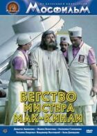 Втеча містера Мак-Кінлі онлайн безкоштовно