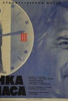 Стоянка — три часа онлайн безкоштовно