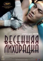 Весняна лихоманка онлайн безкоштовно